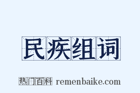 民疾组词是什么意思的图片